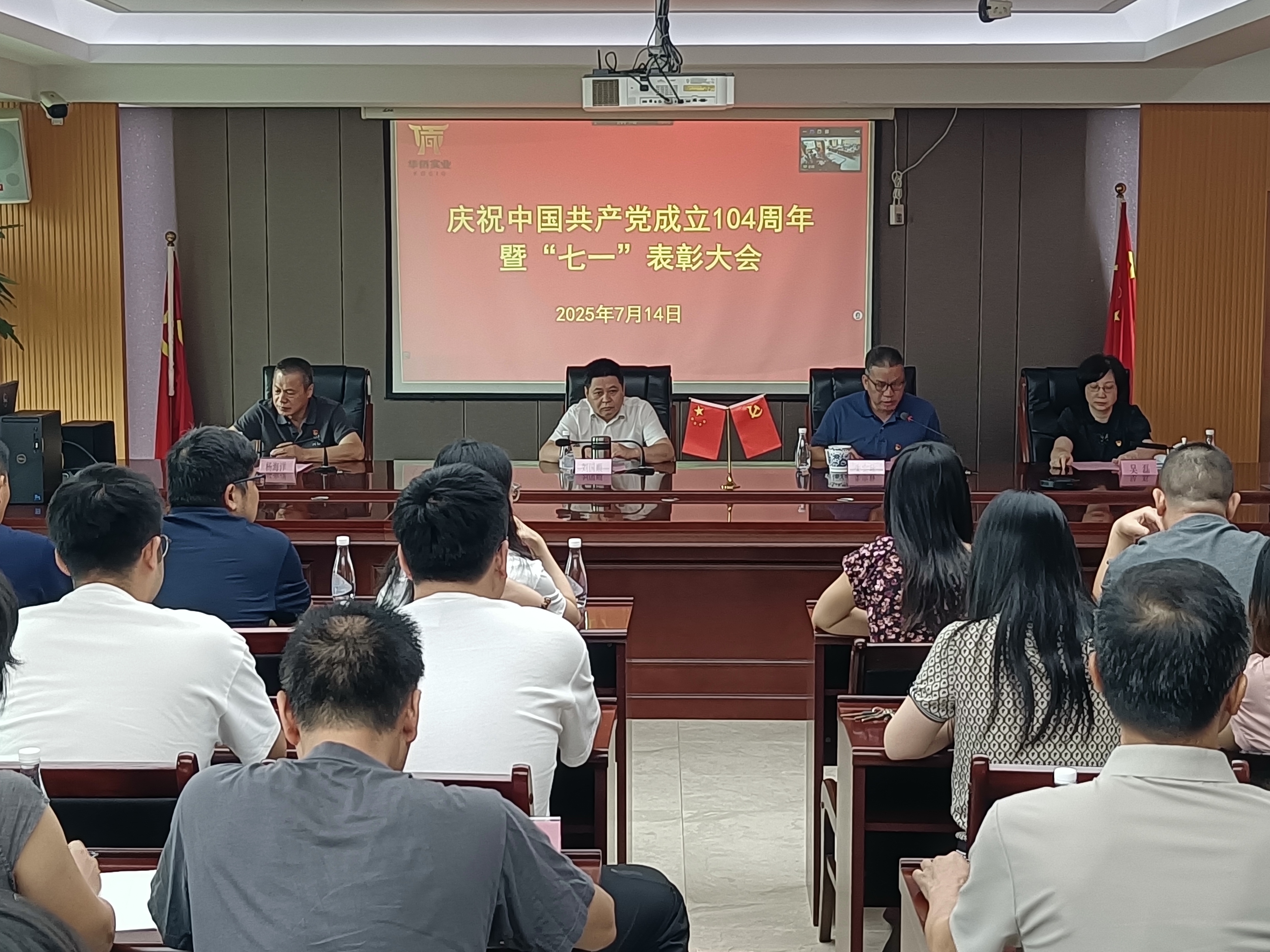 華僑實(shí)業(yè)召開(kāi)慶祝中國(guó)共產(chǎn)黨成立104周年暨 “七一”表彰大會(huì)